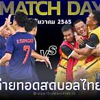 ช่องถ่ายทอดบอลไทยวันนี้